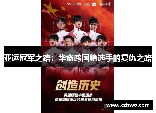 亚运冠军之路：华裔跨国籍选手的复仇之路