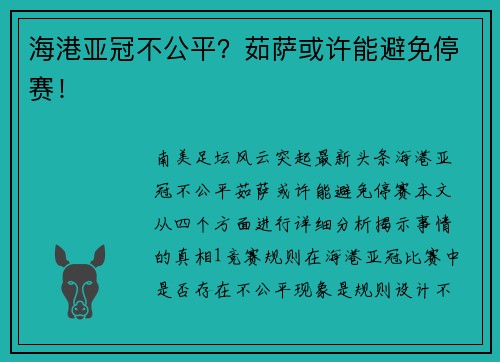 海港亚冠不公平？茹萨或许能避免停赛！